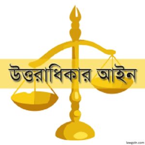 উত্তরাধিকার আইন