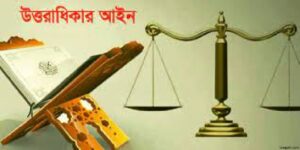 উত্তরাধিকার আইন