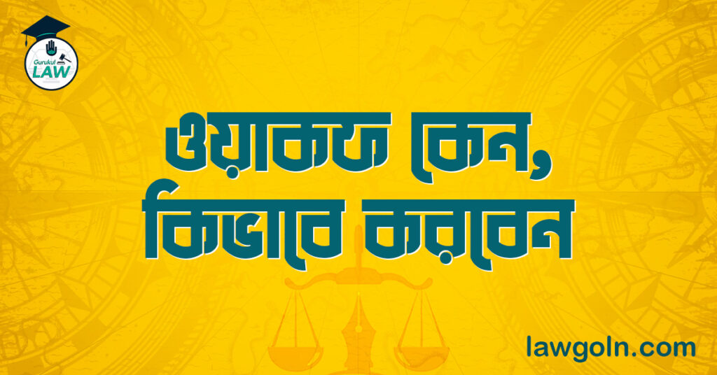 ওয়াকফ কেন, কিভাবে করবেন