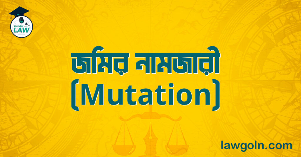 জমির নামজারী (Mutation)