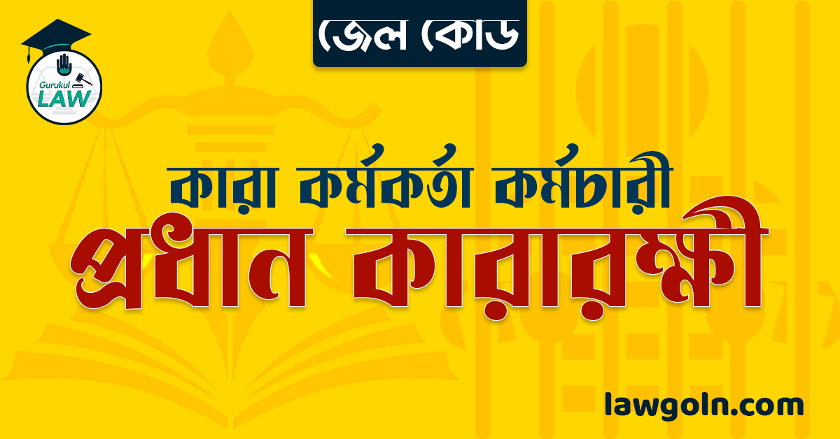 জেল কোড অনুযায়ী প্রধান কারারক্ষী