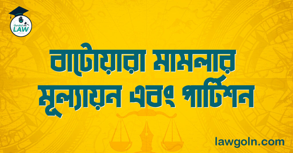 বাটোয়ারা মামলার মূল্যায়ন এবং পার্টিশন