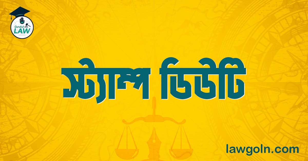 স্ট্যাম্প ডিউটি