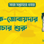 তারেক-জোবায়দার বিচার শুরু